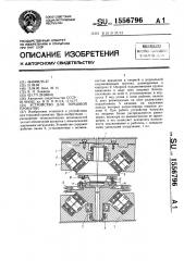 Устройство для торцовой прокатки (патент 1556796)