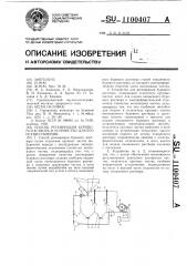 Способ регенерации бурового раствора и устройство для его осуществления (патент 1100407)