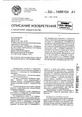 Способ крепления пучка труб в трубной решетке теплообменника (патент 1688104)