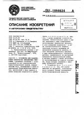 Устройство для балансировки сферических поплавковых гироузлов (патент 1084634)