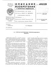 Способ изготовления поляризационного фильтра (патент 495329)