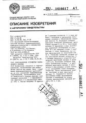 Грунтозаборное устройство землесосного снаряда (патент 1416617)