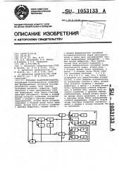 Тренажер радиотелеграфиста (патент 1053133)