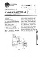Рыхлитель (патент 1170075)