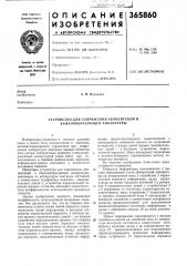 Устройство для сопряжения абонентской и каналообразующей аппаратуры (патент 365860)