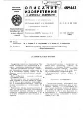 Строительный раствор (патент 459443)