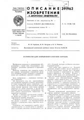 Устройство для закрывания клапанов коробок (патент 391963)