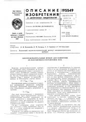 Патент ссср  195549 (патент 195549)