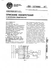Устройство для защиты трехфазного электродвигателя от работы на двух фазах (патент 1274060)