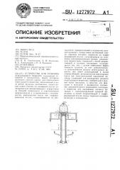 Устройство для тушения локального пожара (патент 1277972)