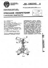 Грейферное оборудование экскаватора (патент 1062345)