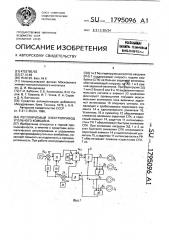Регулируемый электропривод угольного комбайна (патент 1795096)