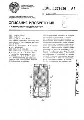 Приспособление для спекания длинномерных тонкостенных изделий из порошковых материалов (патент 1271656)