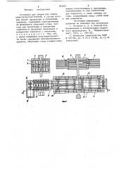 Установка для сборки под сварку решетчатых конструкций (патент 903055)