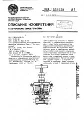 Регулятор давления (патент 1553958)