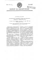 Металлический задвижной затвор для выпускного отверстия плавильной печи (патент 4897)