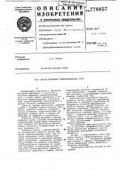 Способ формовки спиральношовных труб (патент 778857)