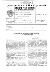 Устройство автоматической подстройки частоты генератора (патент 498708)