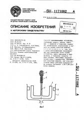 Перемешивающее устройство (патент 1171082)