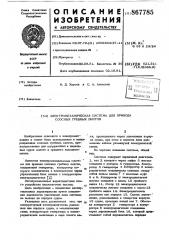 Электромеханическая система для привода соосных гребных винтов (патент 867785)