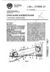 Устройство для улавливания частиц, плавающих на поверхности воды (патент 1712533)