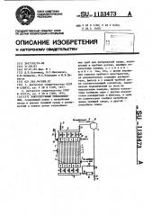 Кожухотрубный теплообменник (патент 1133473)