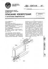 Откатные ворота шлюза (патент 1587118)