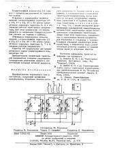 Преобразователь переменного тока в постоянный (патент 656166)