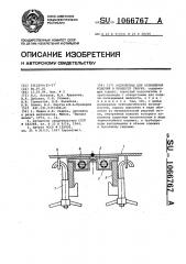 Устройство для охлаждения изделий в процессе сварки (патент 1066767)