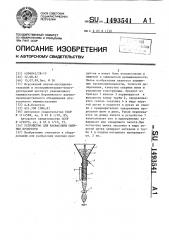 Устройство для расфасовки сыпучих продуктов (патент 1493541)