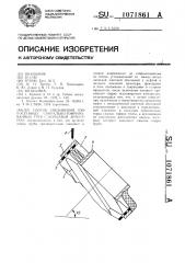 Способ соединения тонкостенных спирально-гофрированных труб с концевой арматурой (патент 1071861)