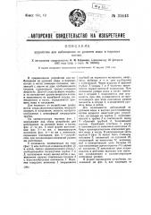 Устройство для наблюдения за уровнем воды в паровых котлах (патент 31443)