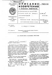Гребной винт со съемными лопастями (патент 785114)