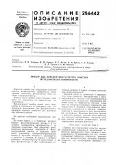 Прибор для определения качества очистки металлической поверхности (патент 256442)