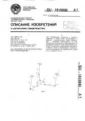 Механизм для пространственного перемещения (патент 1618948)