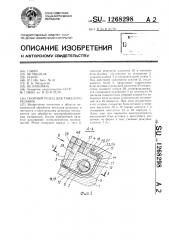 Сборный резец для тяжелого резания (патент 1268298)