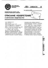 Устройство для монтажа проводов на печатной плате (патент 1095470)