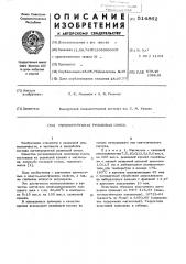 Регенерируемая резиновая смесь (патент 514862)