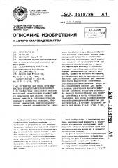 Устройство для ввода проб жидкости в хроматографическую колонку (патент 1518788)