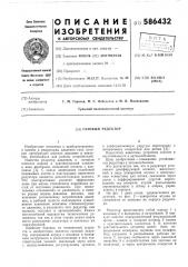 Газовый редуктор (патент 586432)