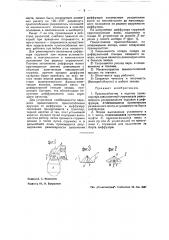Приспособление к каретке транспортера свекловичной стружки для равномерного распределения стружки в диффузоре (патент 43846)
