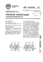 Преобразователь кодов (патент 1413726)