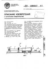 Устройство для распиловки блоков камня на плиты (патент 1395517)