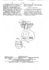 Устройство для фиксации поворотного элемента (патент 631695)