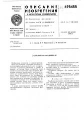 Резьбовое соединение (патент 495455)