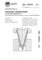 Мебельная ручка (патент 1326227)