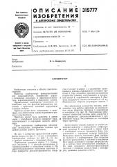 Патент ссср  315777 (патент 315777)