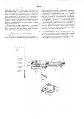 Устройство для распалубки железобетонных изделий (патент 404628)