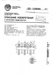 Устройство для бесконтактной передачи информации с вращающегося объекта (патент 1559380)