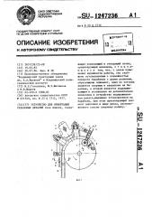 Устройство для ориентации резьбовых деталей (патент 1247236)